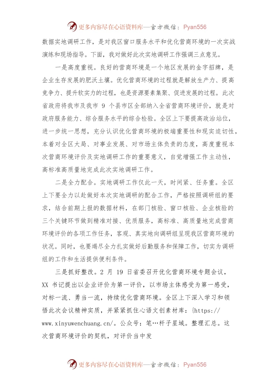 在迎接省营商环境评价实地调研汇报会上的欢迎辞.docx_第2页