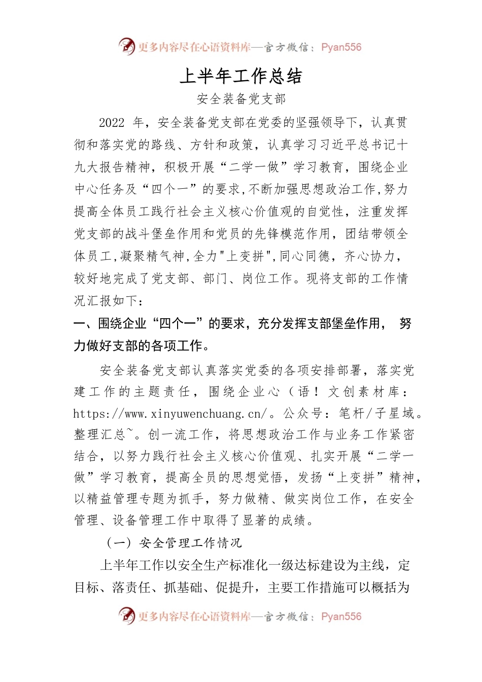 安全装备党支部2022年上半年工作总结.docx_第1页
