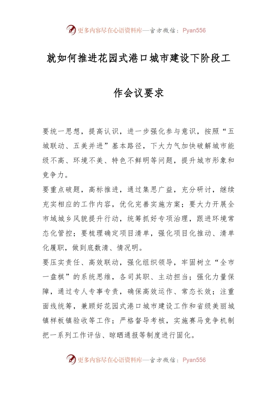 就如何推进花园式港口城市建设下阶段工作会议要求.docx_第1页