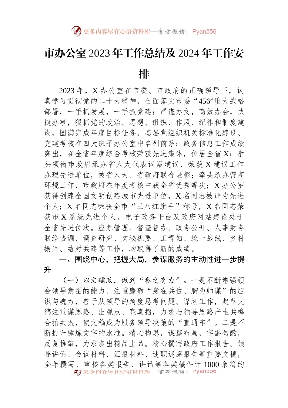 市办公室2023年工作总结及2024年工作安排.docx_第1页