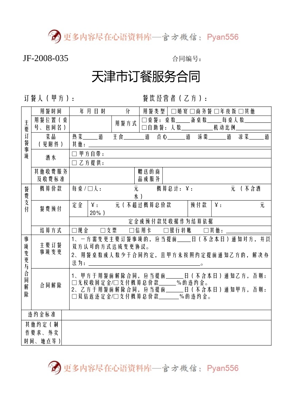天津市订餐服务合同.docx_第1页