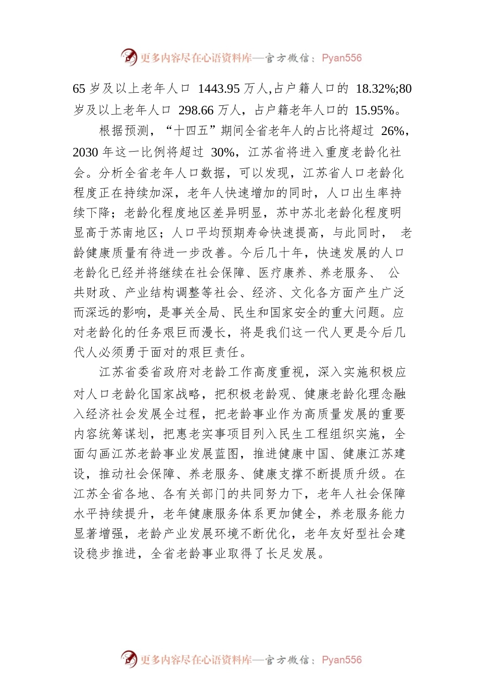 在江苏省第八届研究生老龄论坛暨第六届青年学者老龄论坛上的致辞.docx_第2页