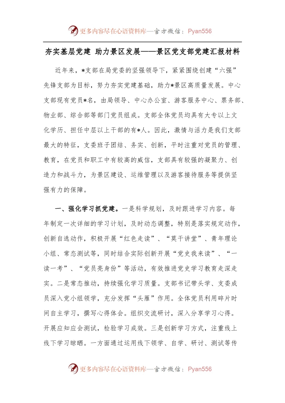 夯实基层党建 助力景区发展——景区党支部党建汇报材料.docx_第1页
