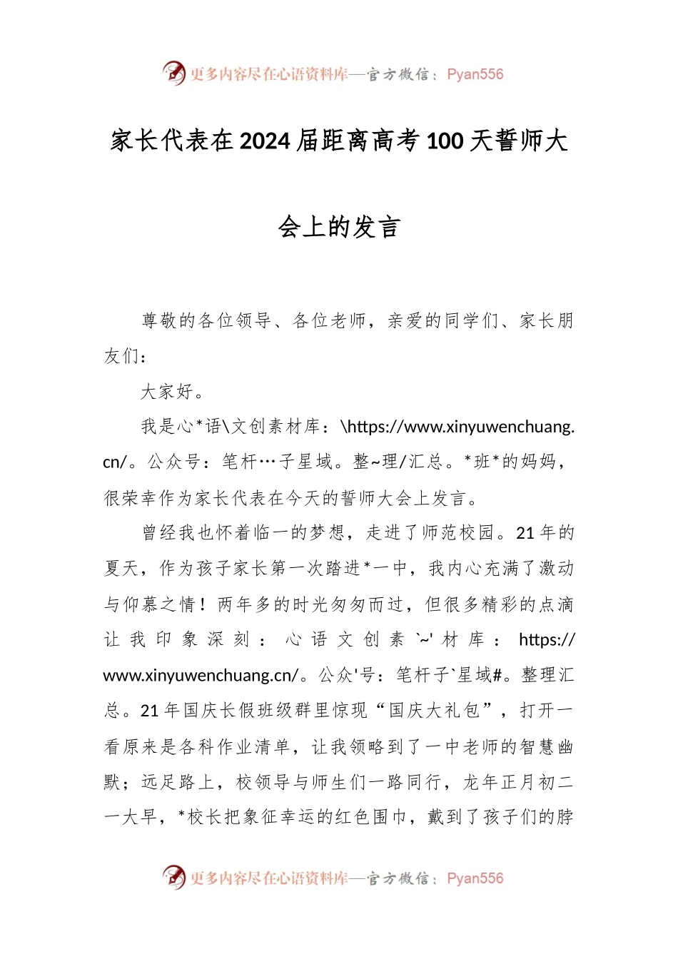 家长代表在2024届距离高考100天誓师大会上的发言稿.docx_第1页