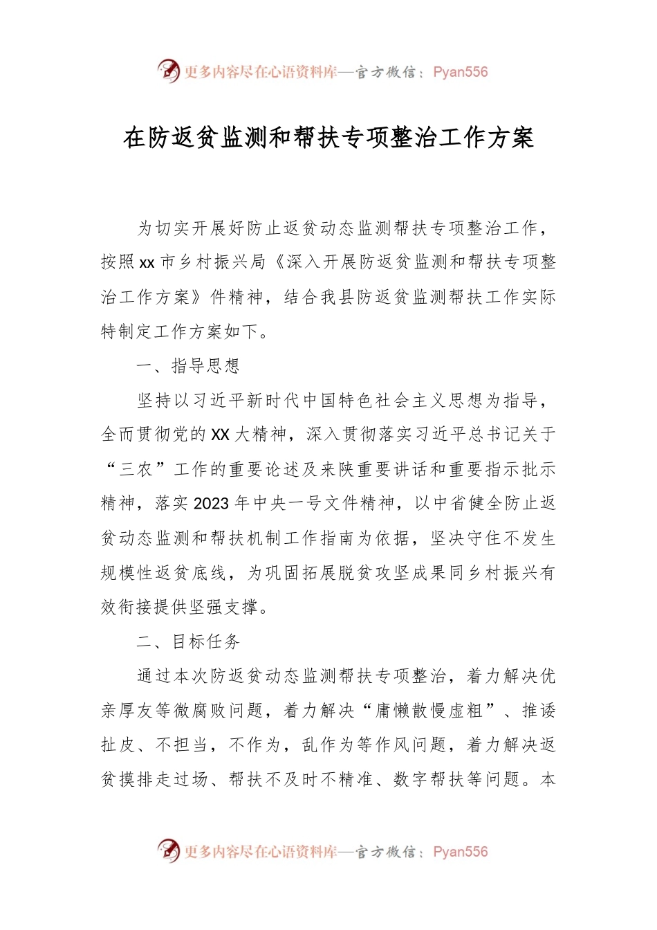 在防返贫监测和帮扶专项整治工作方案.docx_第1页