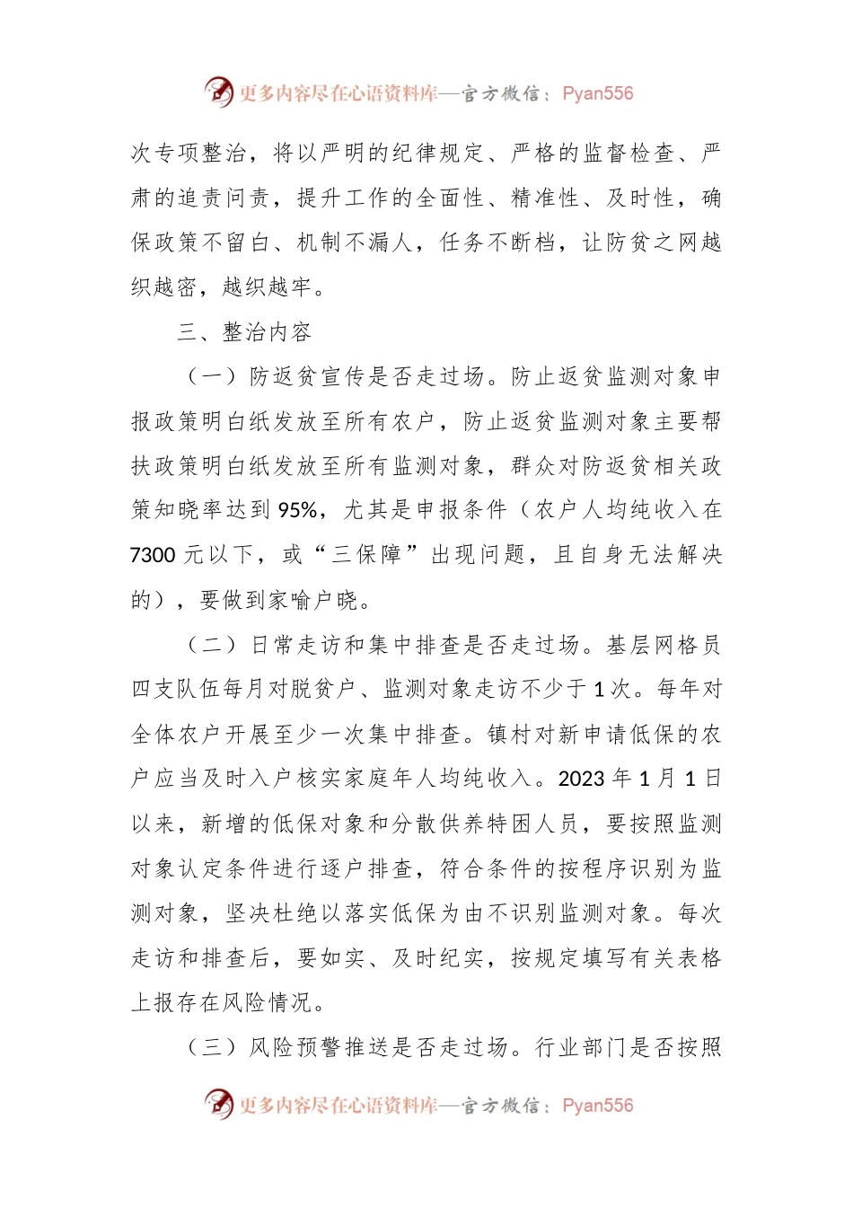 在防返贫监测和帮扶专项整治工作方案.docx_第2页