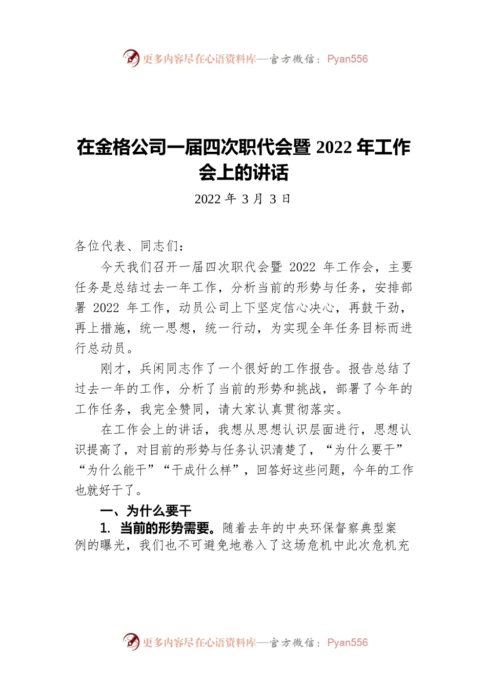 在金格公司一届四次职代会暨2022年工作会上的讲话（20220303）.docx_第1页