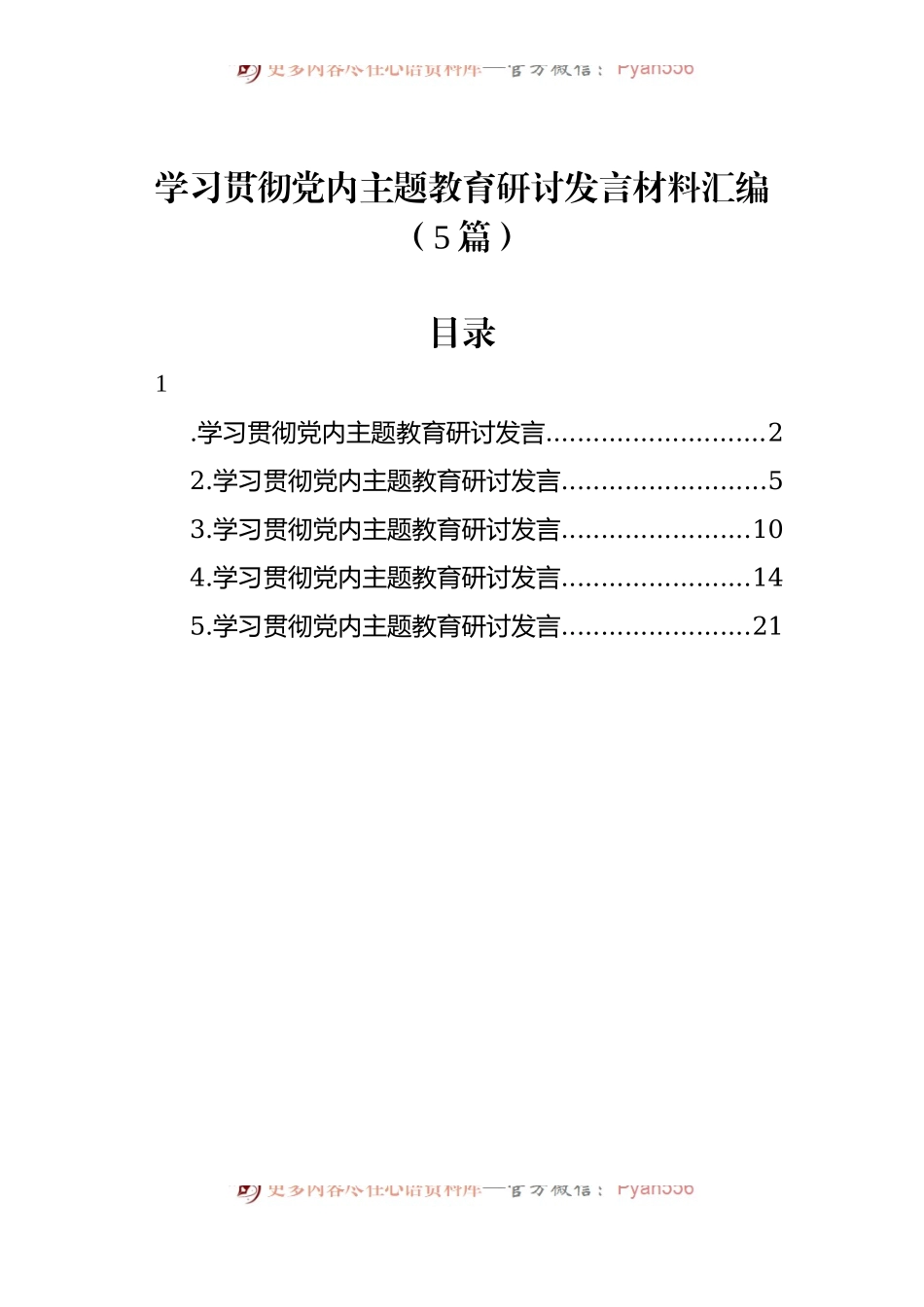 学习贯彻党内主题教育研讨发言材料汇编（5篇）.docx_第1页