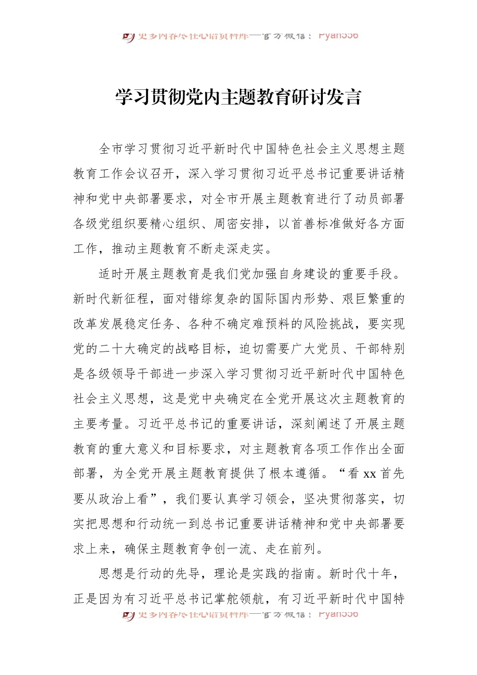 学习贯彻党内主题教育研讨发言材料汇编（5篇）.docx_第2页