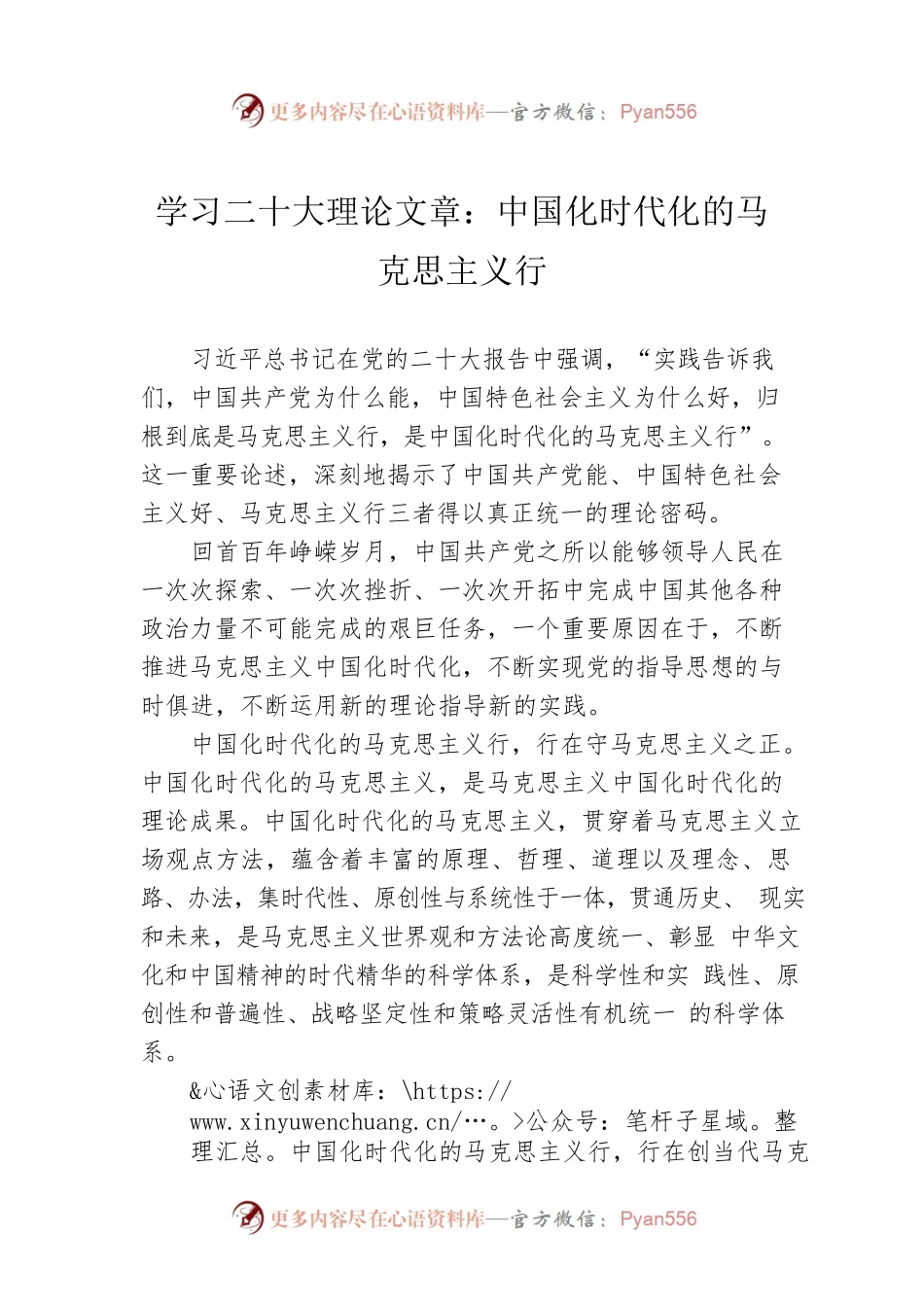 学习二十大理论文章：中国化时代化的马克思主义行（20221206）.docx_第1页