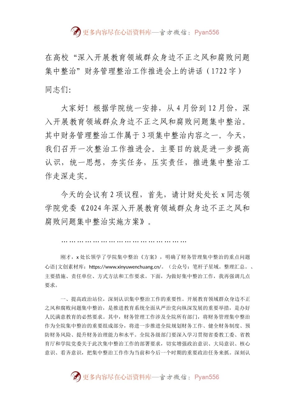 在高校“深入开展教育领域群众身边不正之风和腐败问题集中整治”财务管理整治工作推进会上的讲话（1722字）.docx_第1页