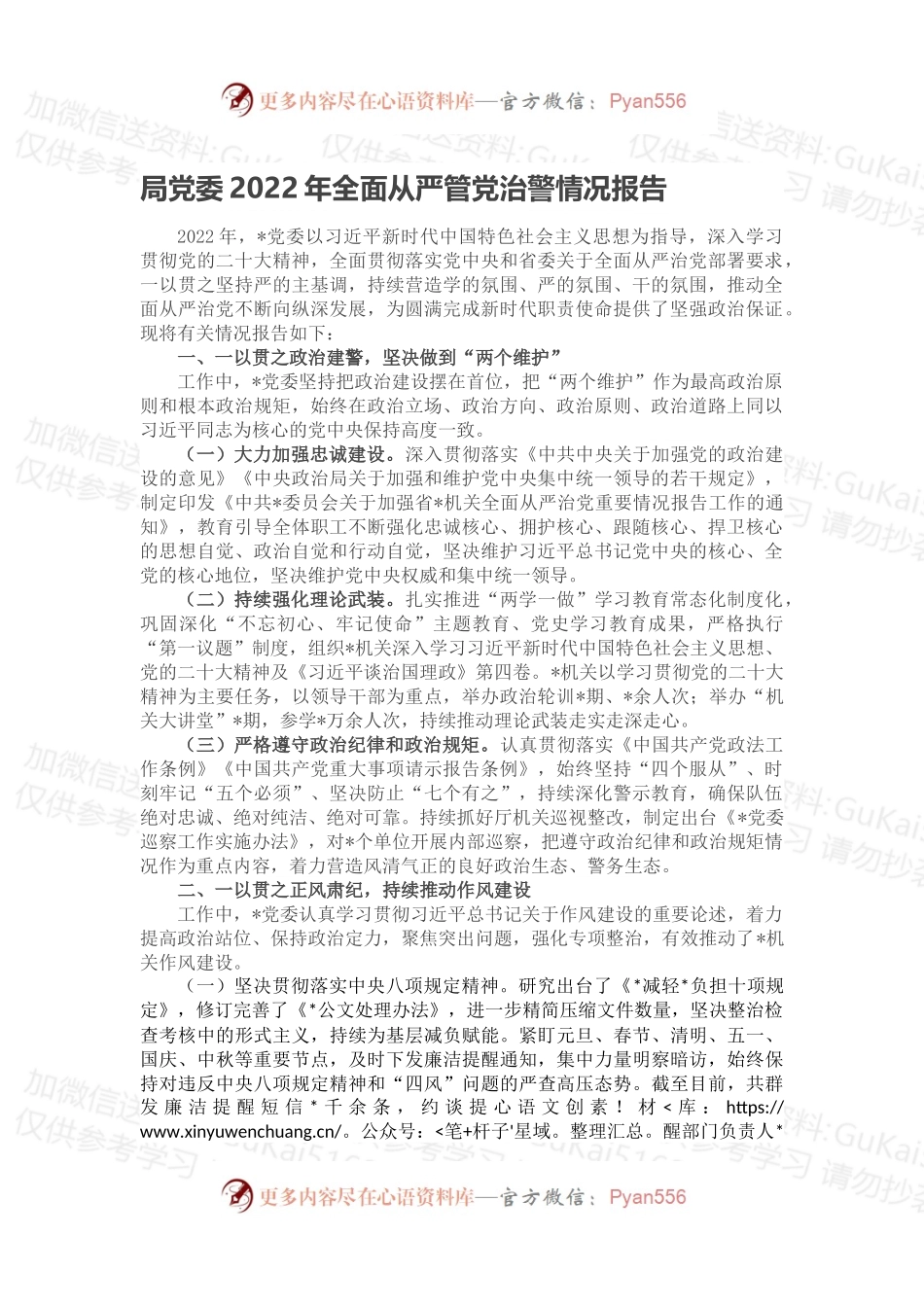 局党委2022年全面从严管党治警情况报告.docx_第1页