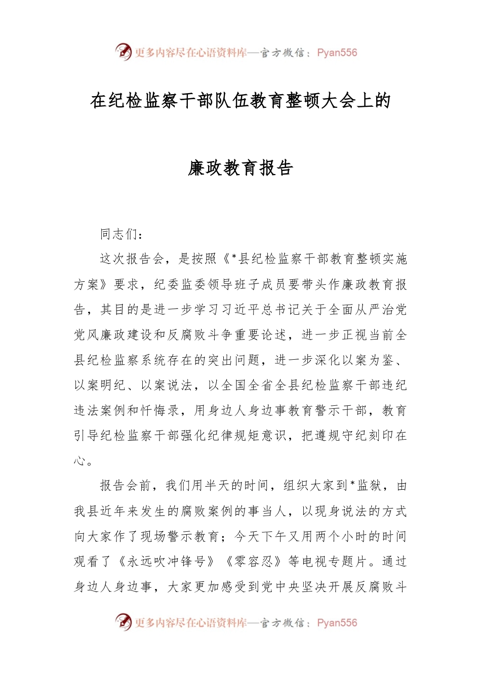 在纪检监察干部队伍教育整顿大会上的廉政教育报告.docx_第1页