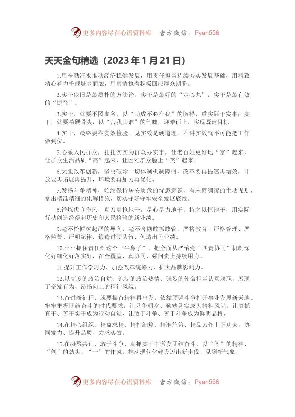 天天金句精选（2023年1月21日）.docx_第1页