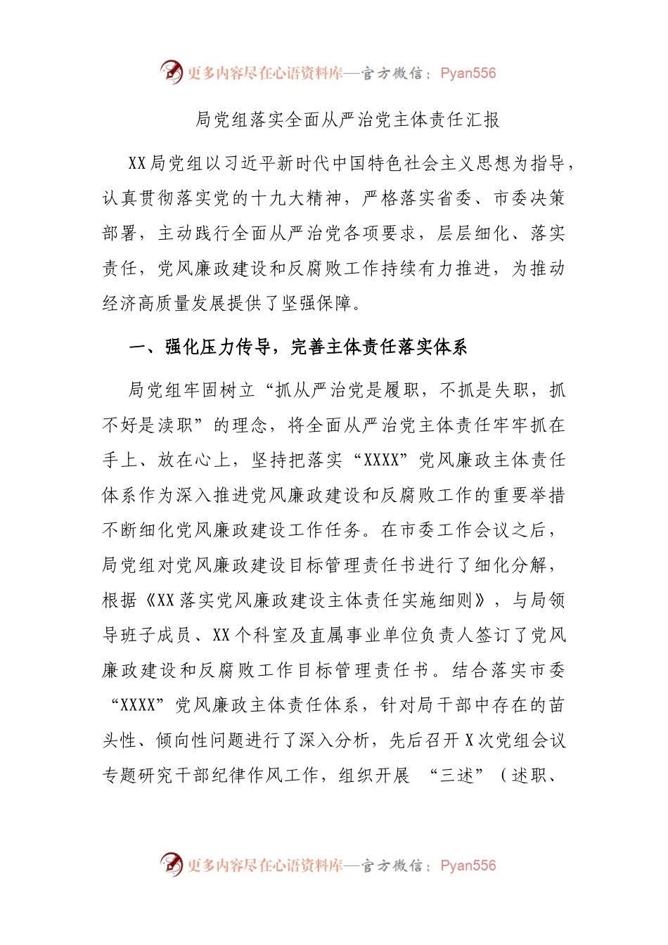 局党组落实全面从严治党主体责任汇报.docx_第1页