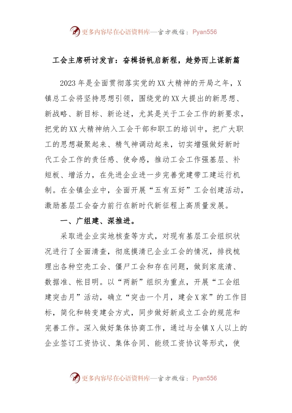 工会主席研讨发言：奋楫扬帆启新程，趁势而上谋新篇.docx_第1页