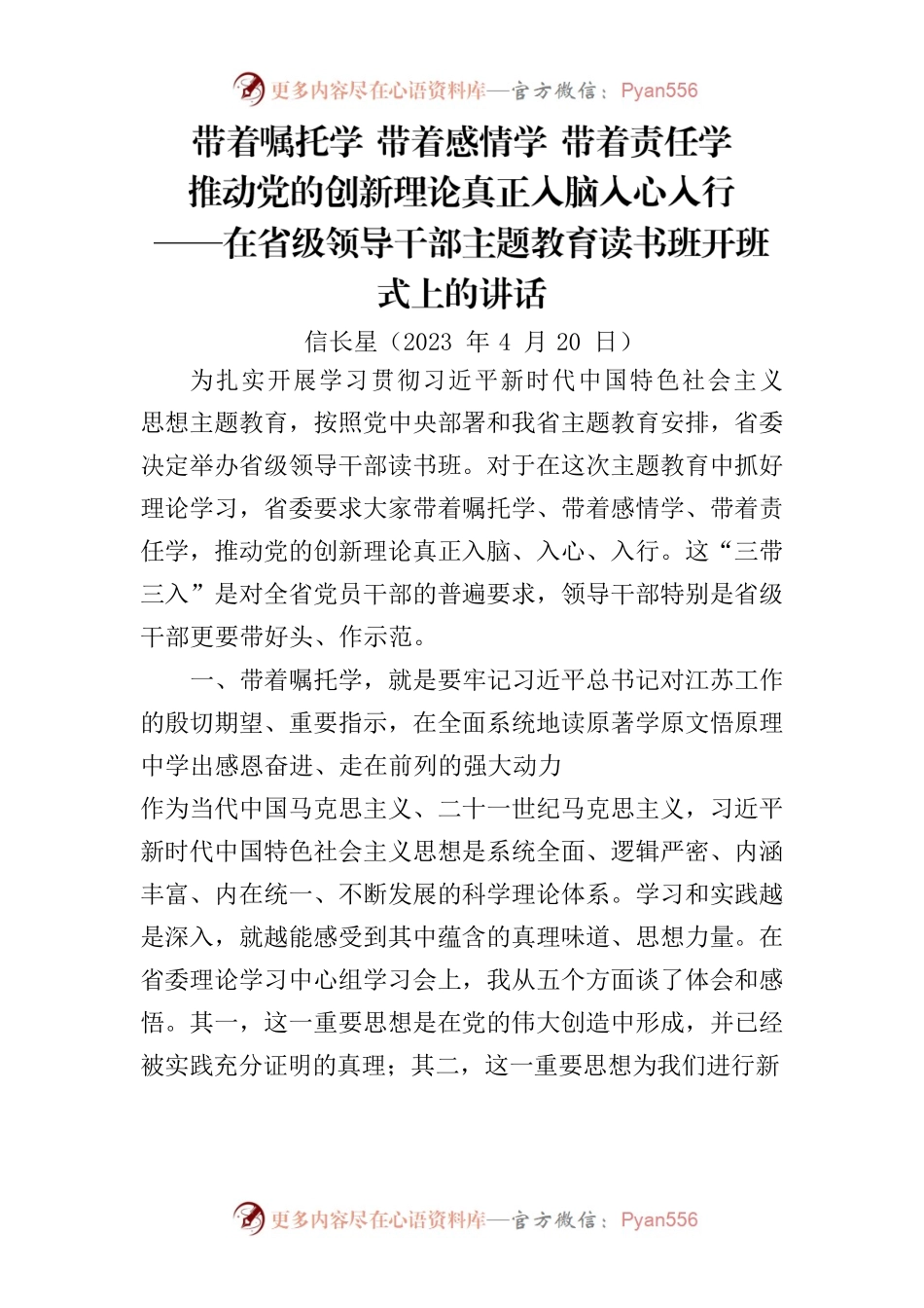 在省级领导干部主题教育读书班开班式上的讲话.docx_第1页