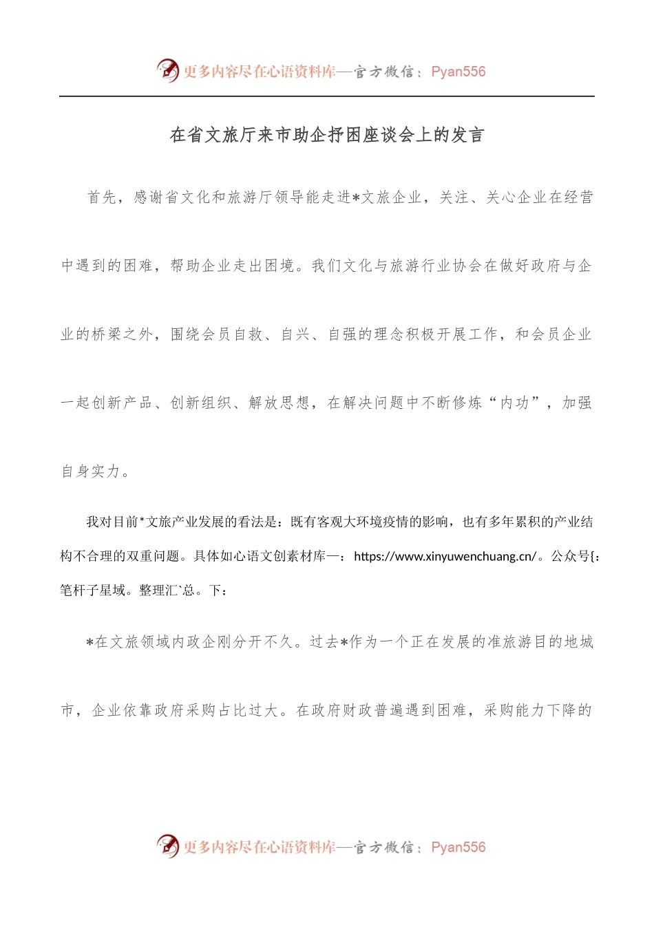在省文旅厅来市助企抒困座谈会上的发言.docx_第1页