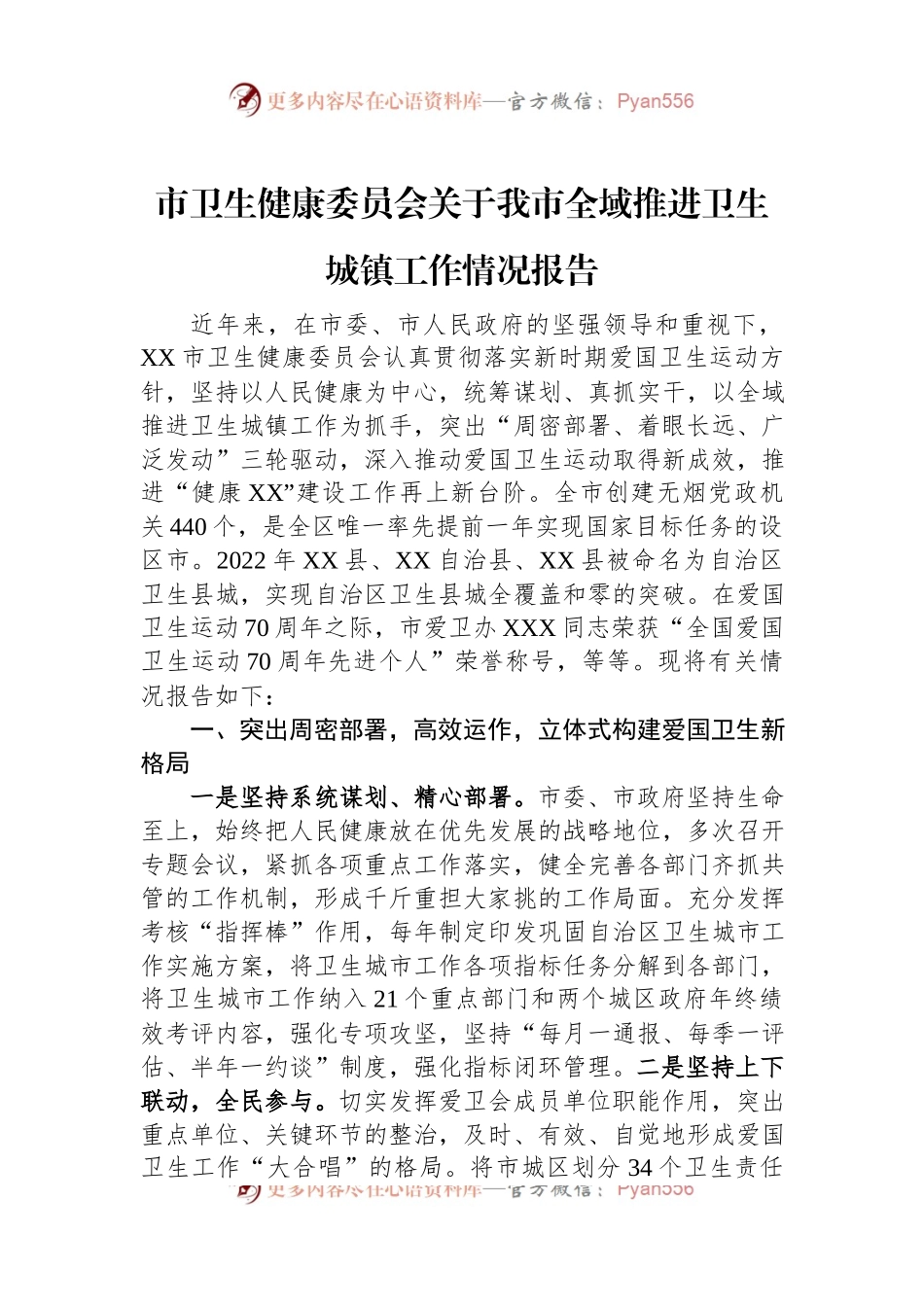 市卫生健康委员会关于我市全域推进卫生城镇工作情况报告.docx_第1页