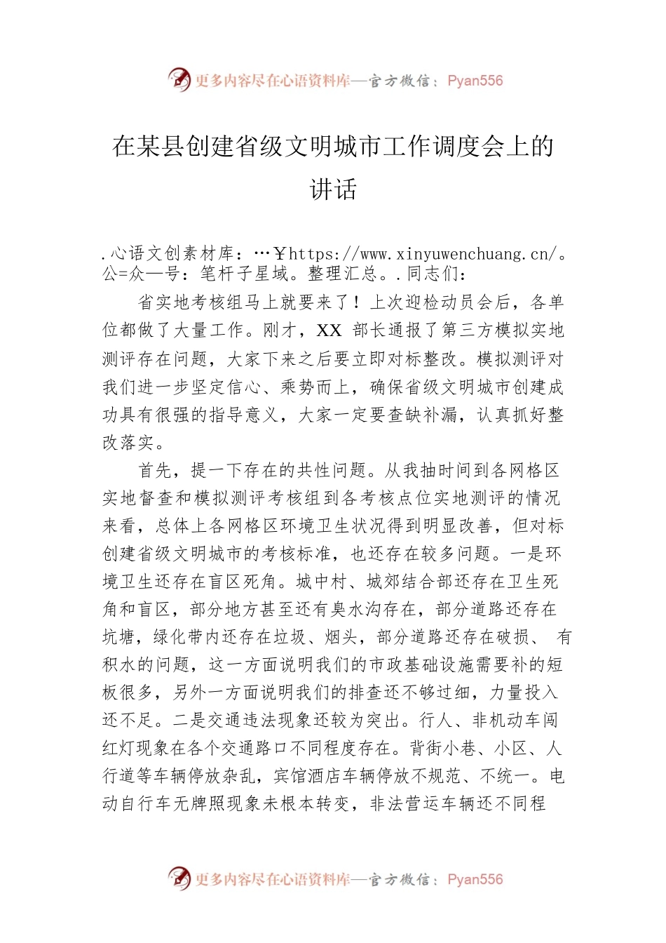 在某县创建省级文明城市工作调度会上的讲话.docx_第1页