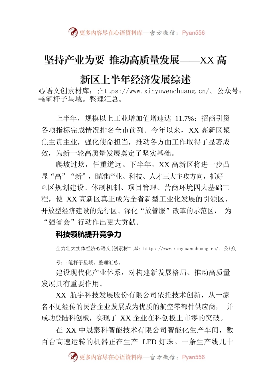 坚持产业为要 推动高质量发展——XX高新区上半年经济发展综述（20230729）.docx_第1页