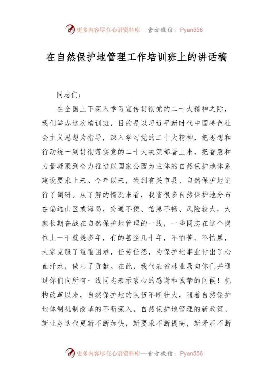 在自然保护地管理工作培训班上的讲话稿.docx_第1页
