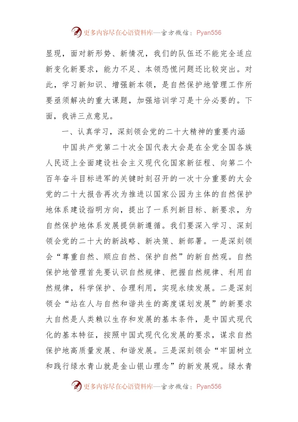 在自然保护地管理工作培训班上的讲话稿.docx_第2页