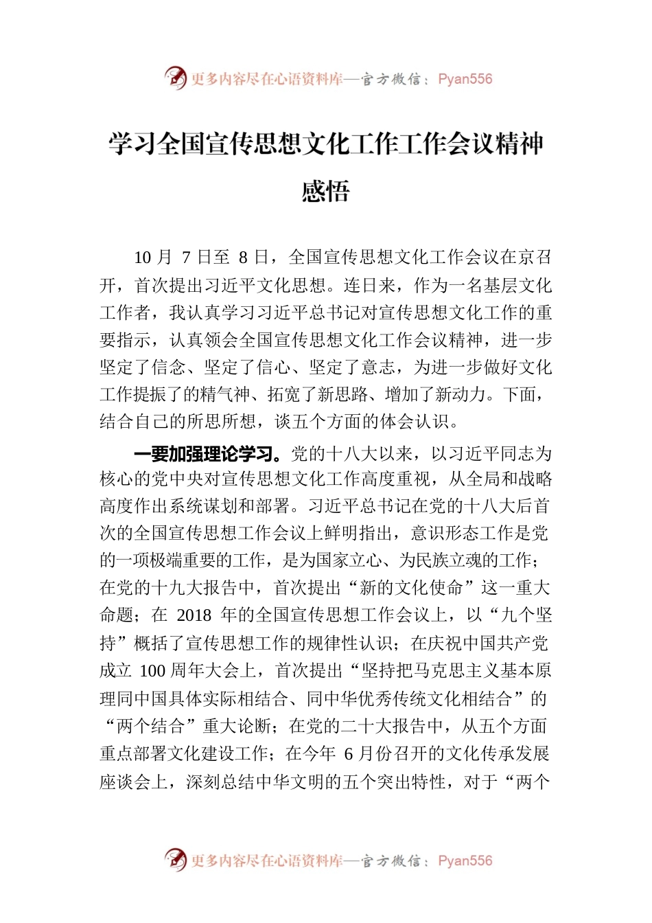 学习全国宣传思想文化工作工作会议精神感悟.docx_第1页