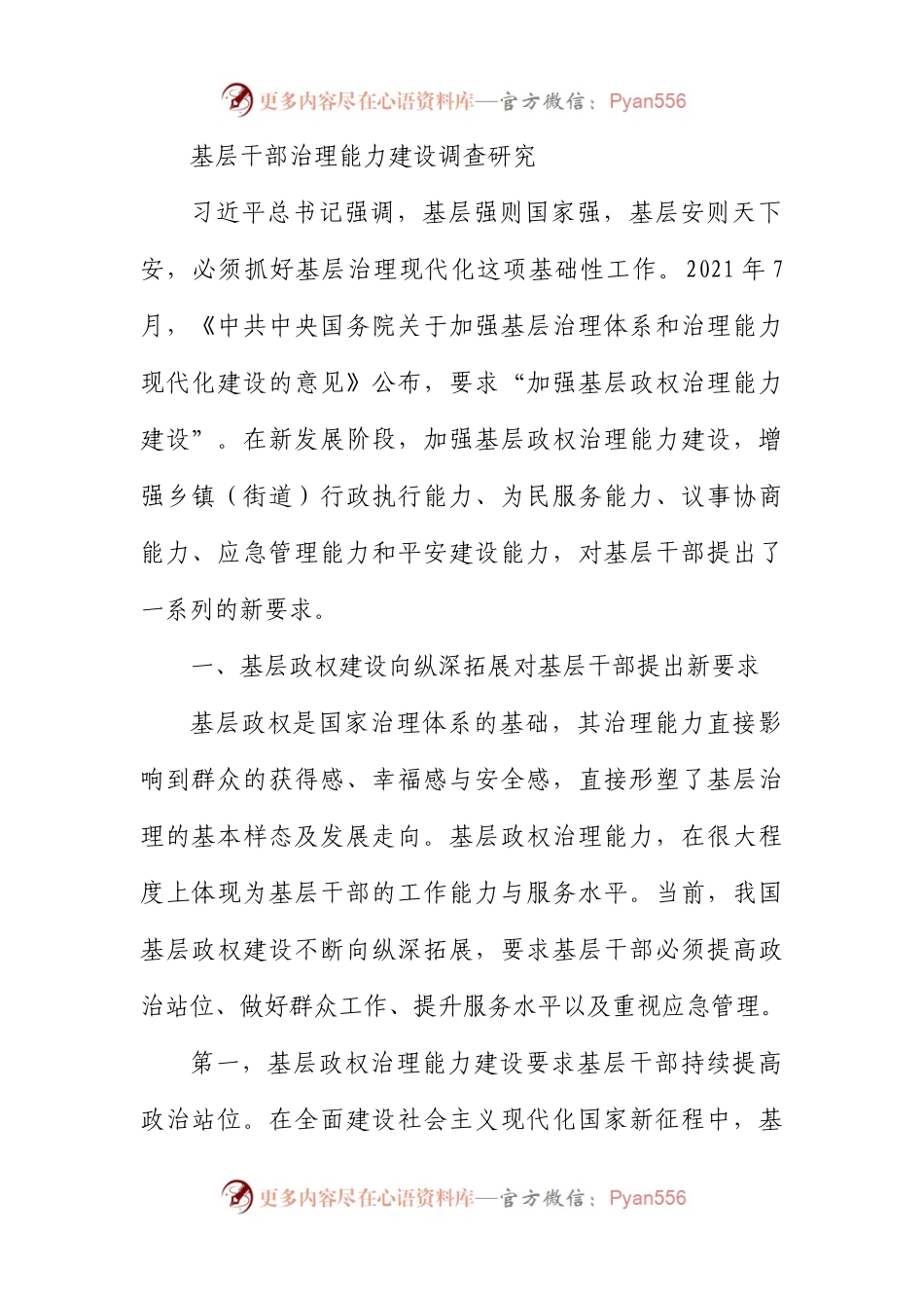 基层干部治理能力建设调查研究.docx_第1页