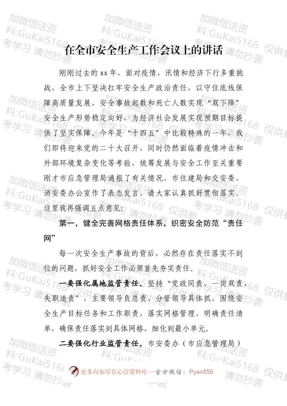 安全生产工作会议讲话汇编（12篇）.docx_第2页