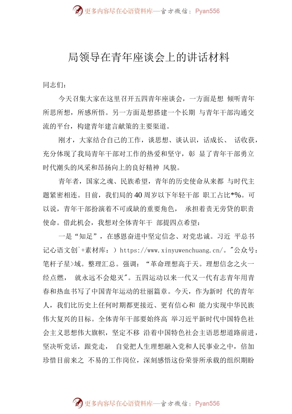局领导在青年座谈会上的讲话材料.docx_第1页