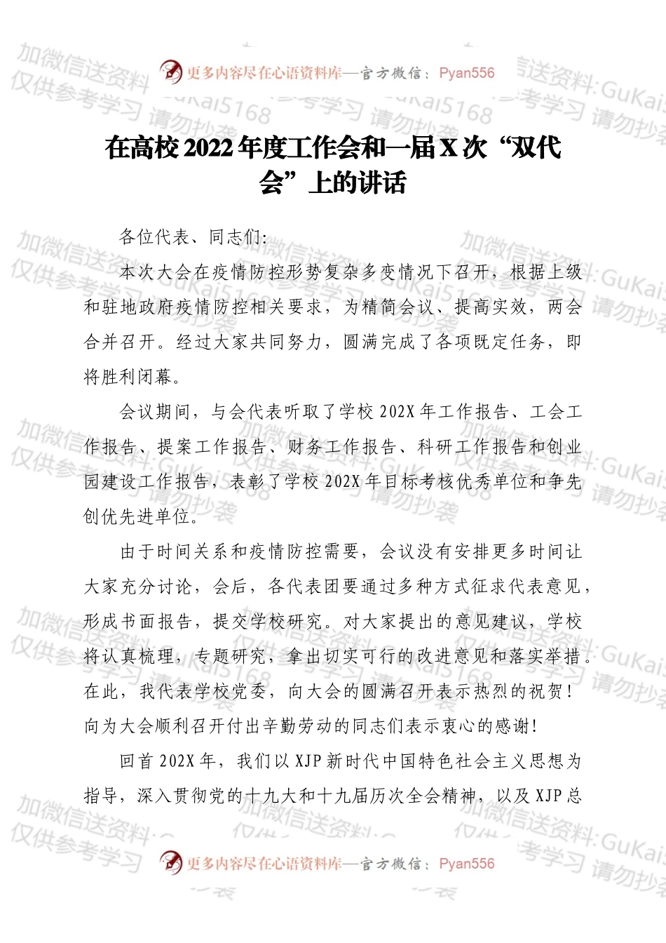 在高校2022年度工作会和一届X次“双代会”上的讲话.docx_第1页