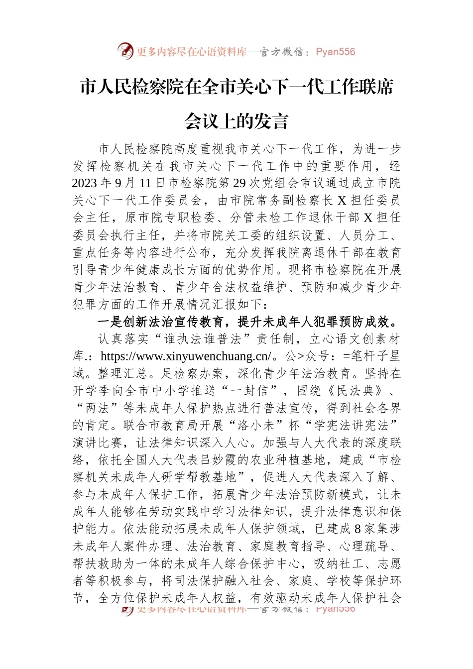 市人民检察院在全市关心下一代工作联席会议上的发言.docx_第1页
