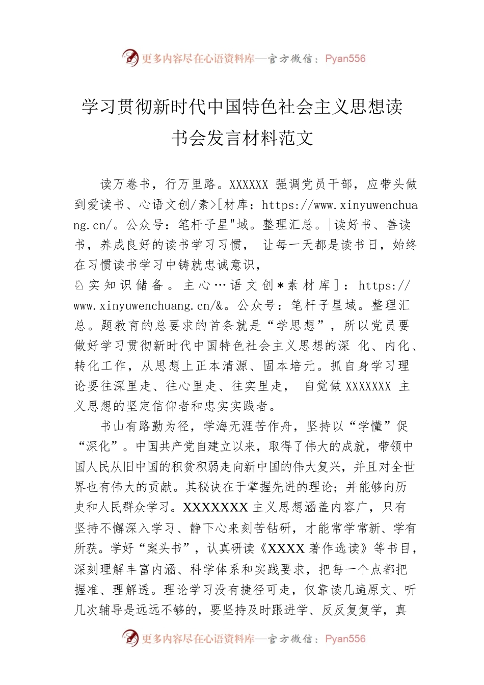 学习贯彻新时代中国特色社会主义思想读书会发言材料范文.docx_第1页