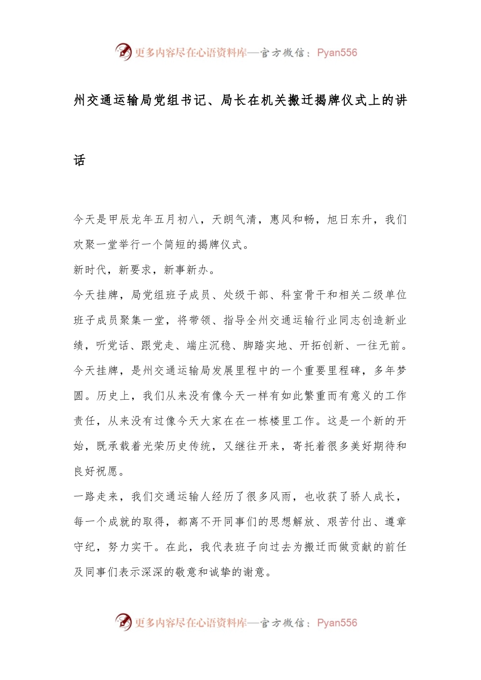 州交通运输局党组书记、局长在机关搬迁揭牌仪式上的讲话.docx_第1页