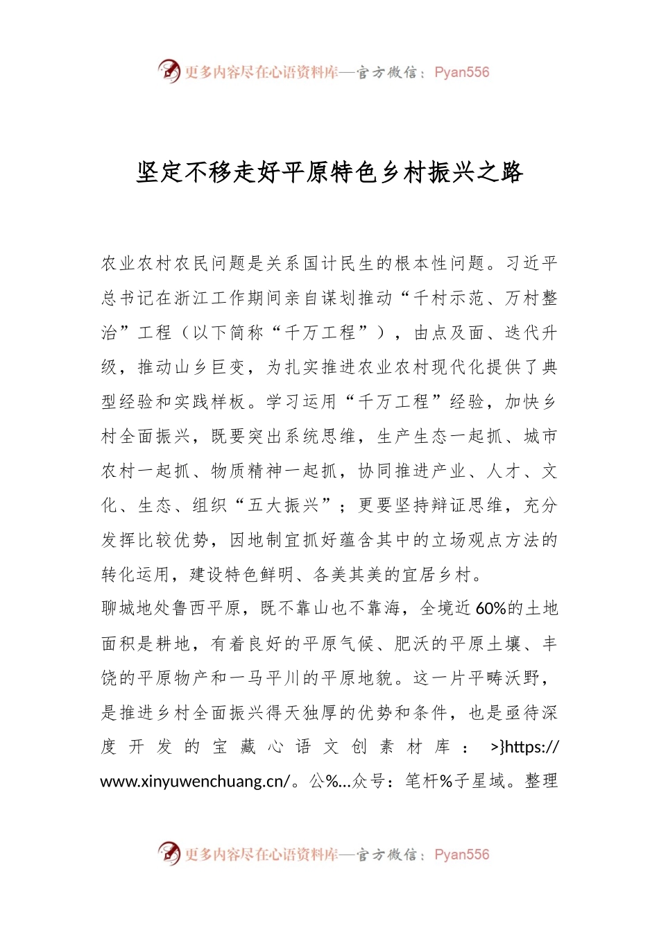 坚定不移走好平原特色乡村振兴之路.docx_第1页
