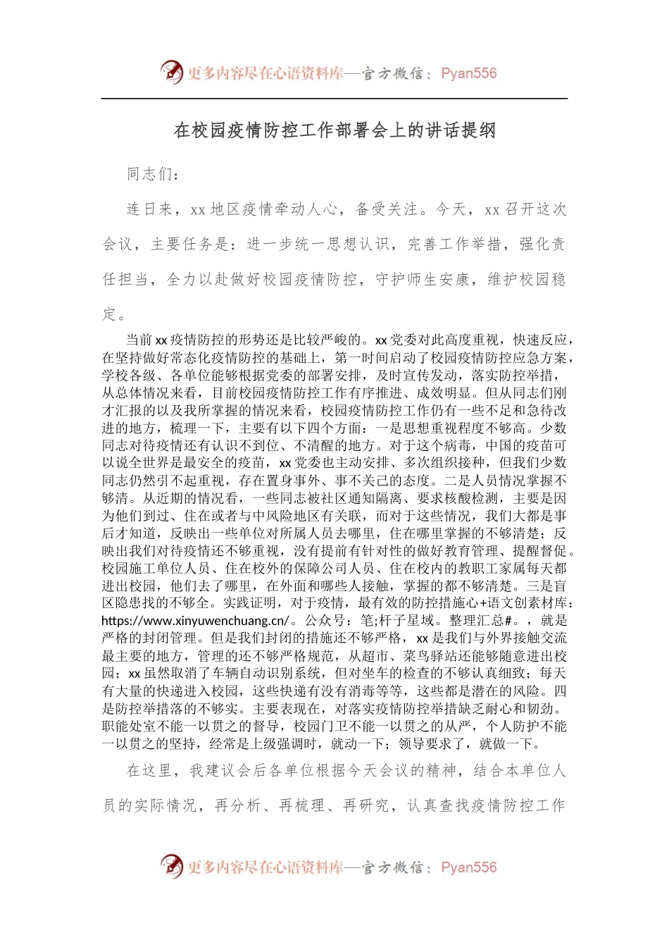 在校园疫情防控工作部署会上的讲话提纲[2].docx_第1页