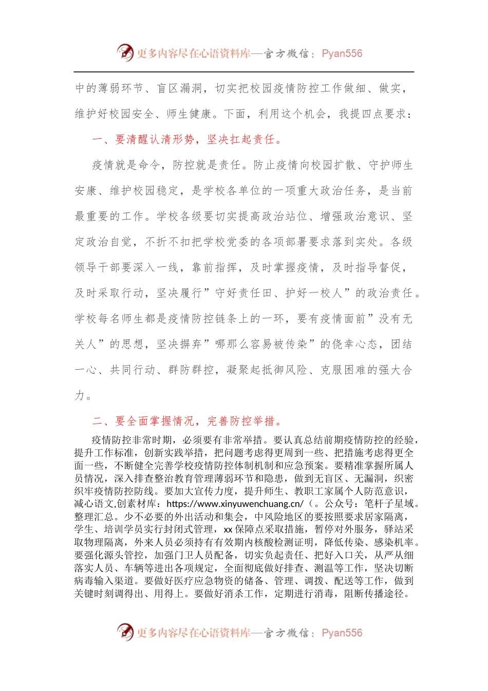 在校园疫情防控工作部署会上的讲话提纲[2].docx_第2页