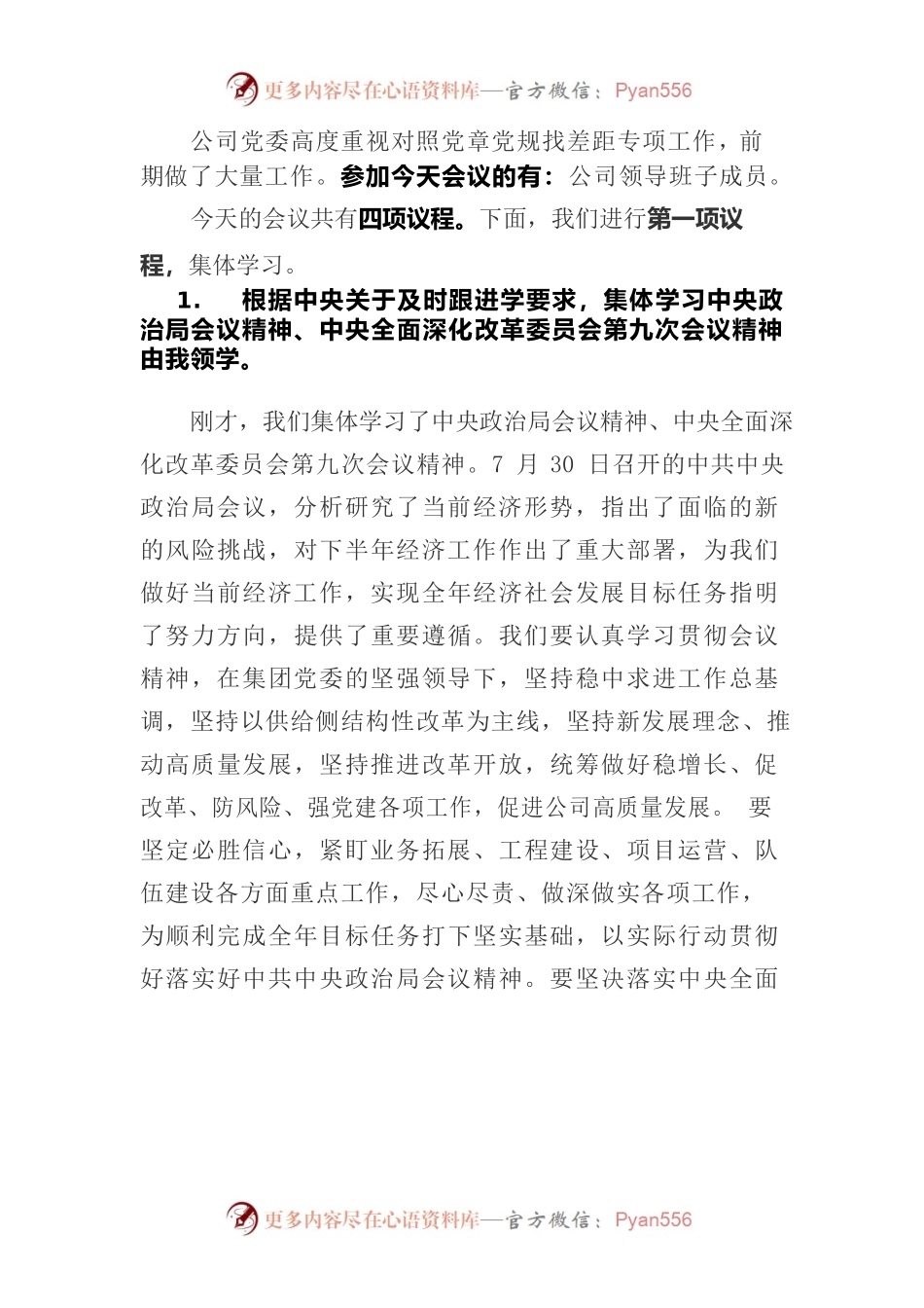 对照党章党规找差距专题会主持词.docx_第2页