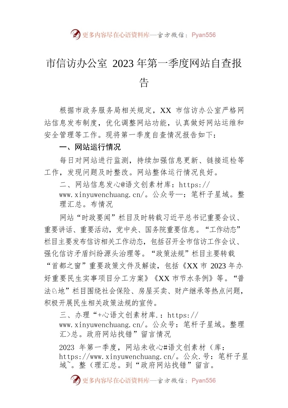 市信访办公室2023年第一季度网站自查报告（20230308）.docx_第1页