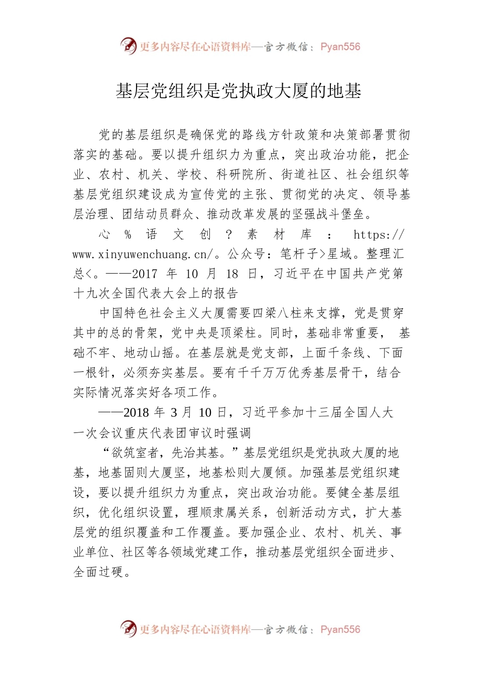 基层党组织是党执政大厦的地基.docx_第1页