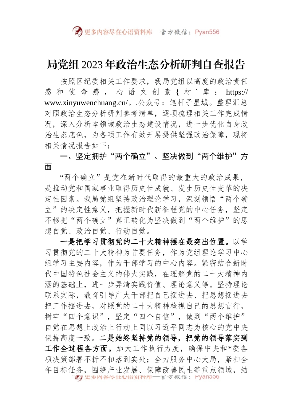 局党组2023年政治生态分析研判自查报告.docx_第1页
