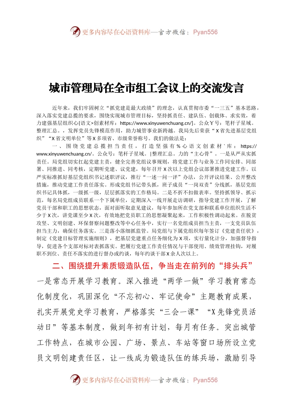 城市管理局在全市组工会议上的交流发言122928.docx_第1页
