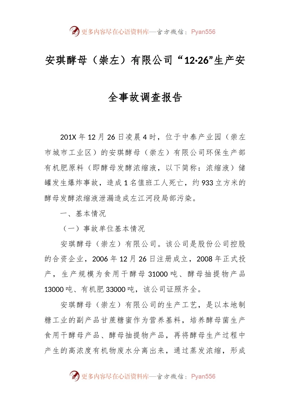 安琪酵母（崇左）有限公司“12·26”生产安全事故调查报告.docx_第1页