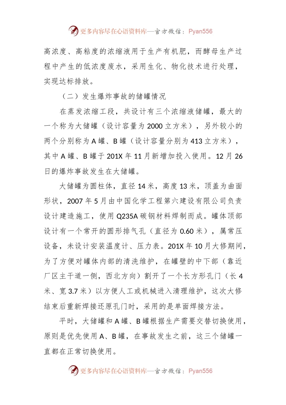 安琪酵母（崇左）有限公司“12·26”生产安全事故调查报告.docx_第2页