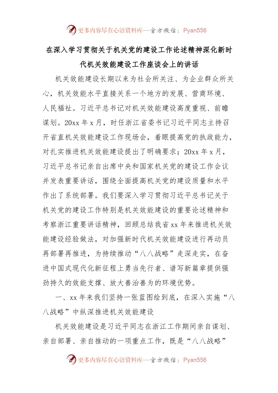 在深入学习贯彻关于机关党的建设工作论述精神深化新时代机关效能建设工作座谈会上的讲话.docx_第1页