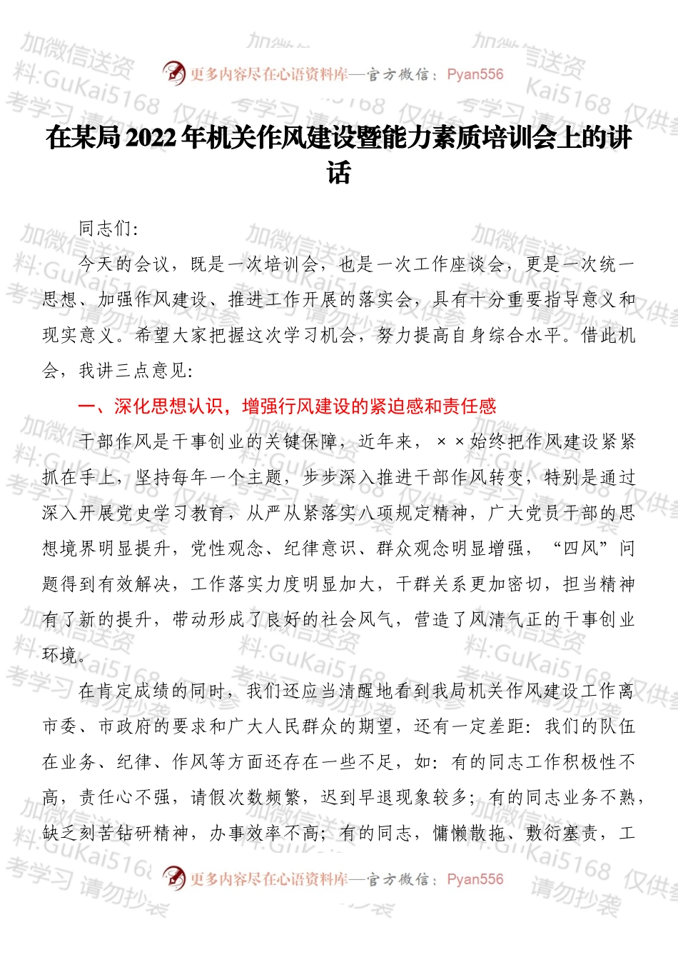 在某局2022年机关作风建设暨能力素质培训会上的讲话.docx_第1页