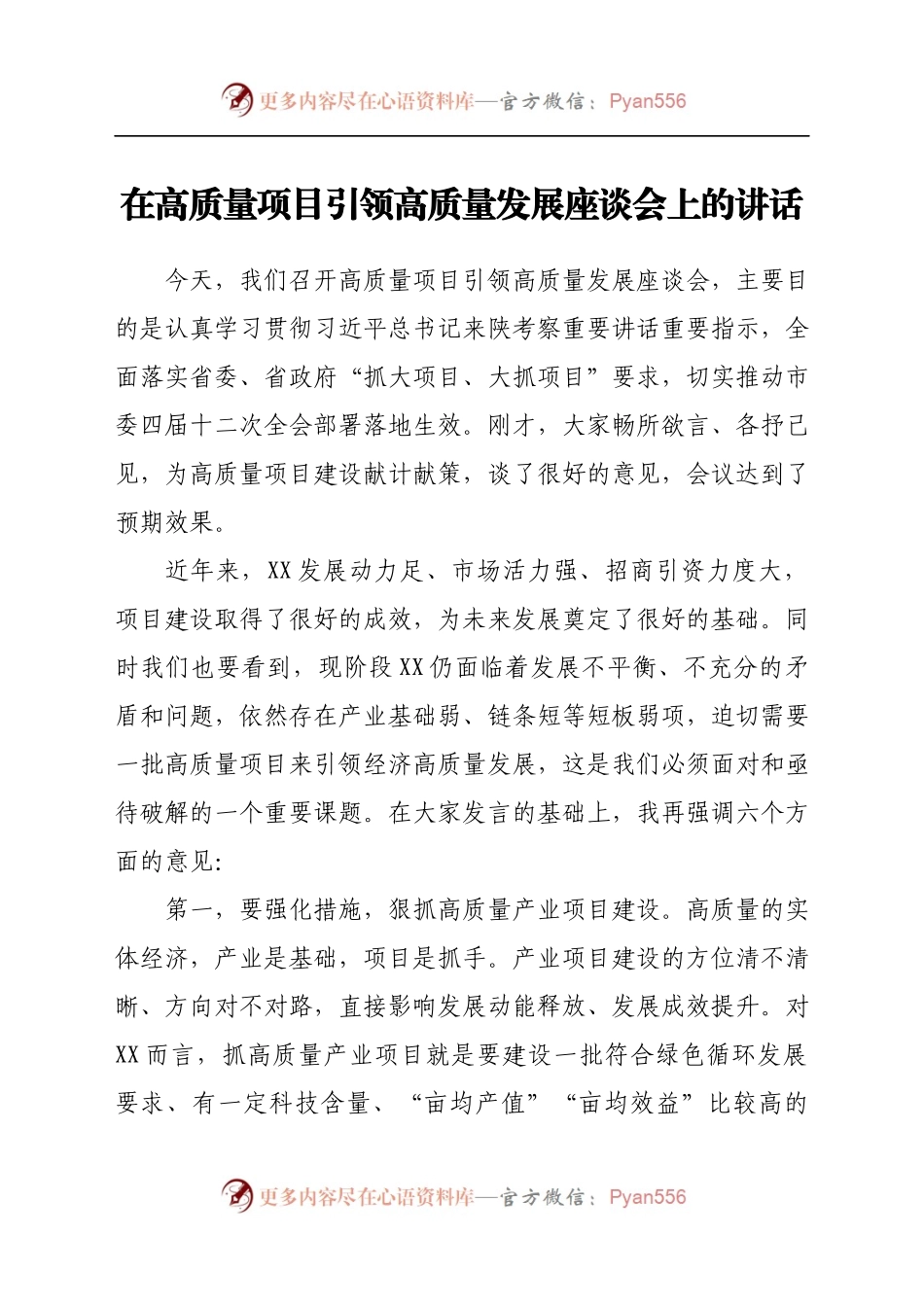在高质量项目引领高质量发展座谈会上的讲话..docx_第1页