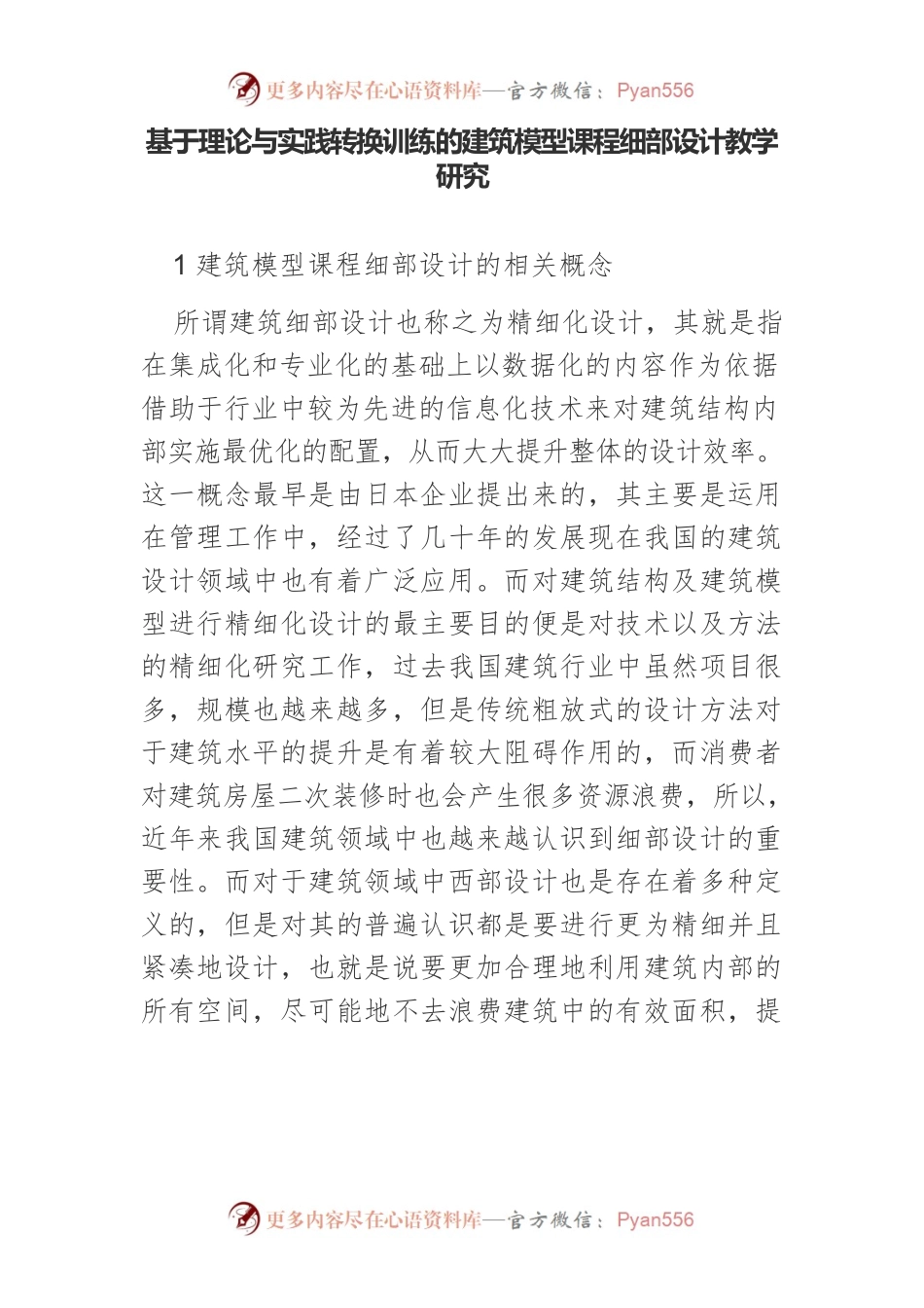基于理论与实践转换训练的建筑模型课程细部设计教学研究.docx_第1页