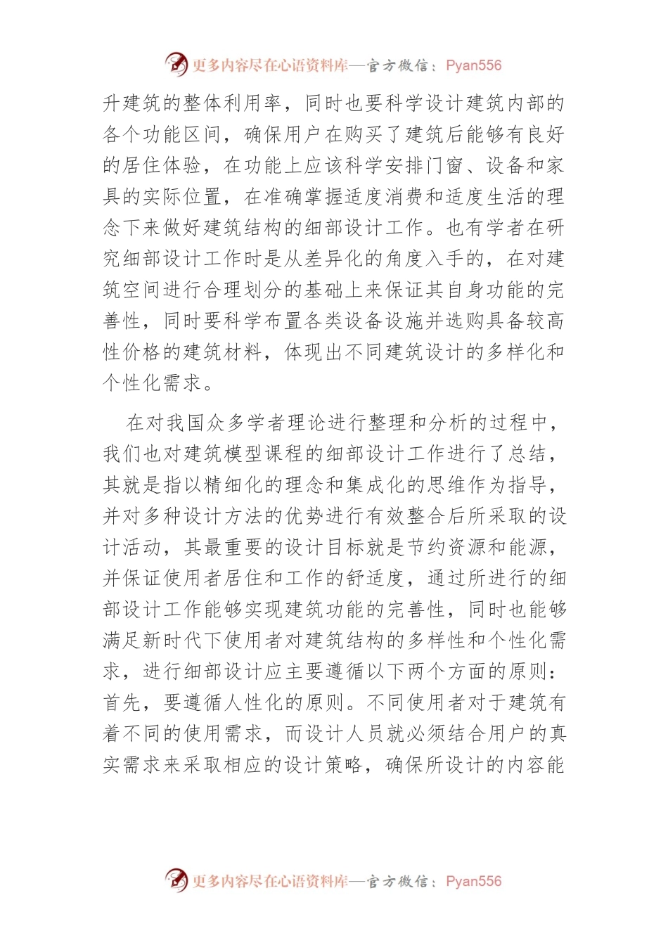 基于理论与实践转换训练的建筑模型课程细部设计教学研究.docx_第2页